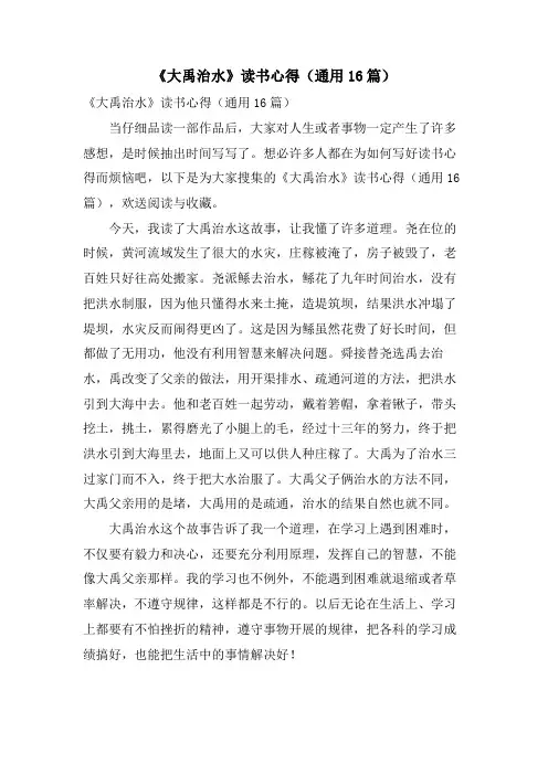 《大禹治水》读书心得(通用16篇)
