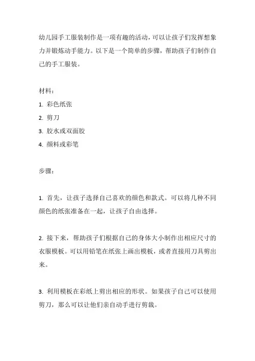 幼儿园手工服装制作方法
