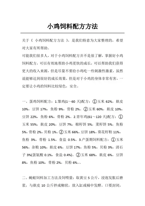 小鸡饲料配方方法