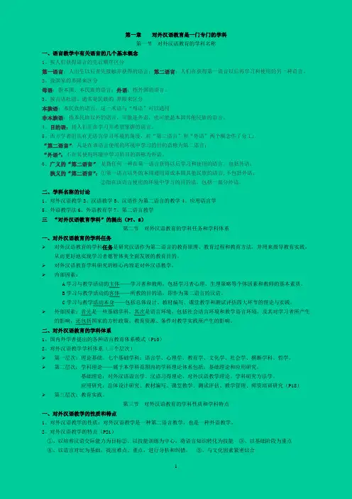 刘珣_对外汉语教育学引论笔记(重点)