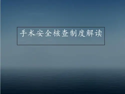 手术安全核查制度解读  ppt课件