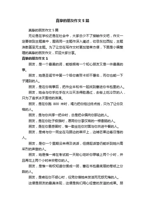 真挚的朋友作文5篇