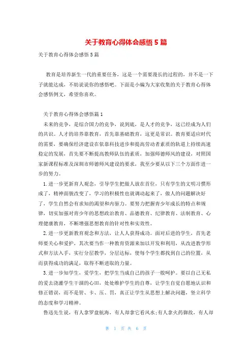 关于教育心得体会感悟5篇