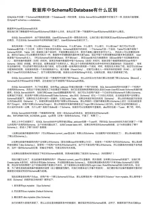 数据库中Schema和Database有什么区别