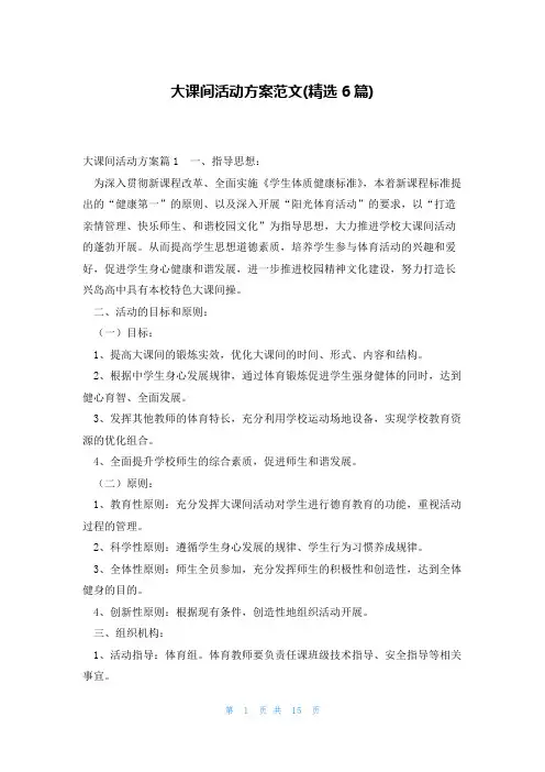 大课间活动方案范文(精选6篇)