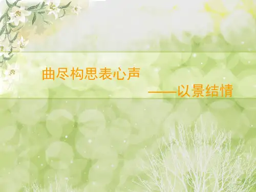 以景结情课件82140