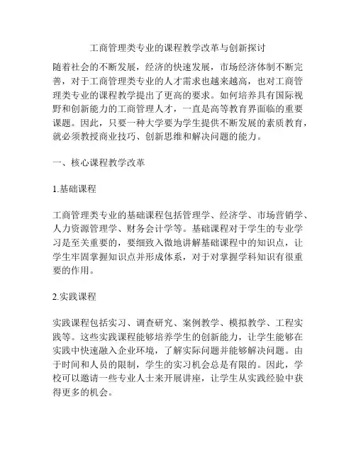 工商管理类专业的课程教学改革与创新探讨