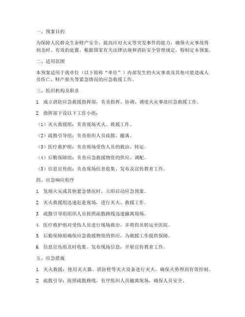 消防应急救援应急救援预案