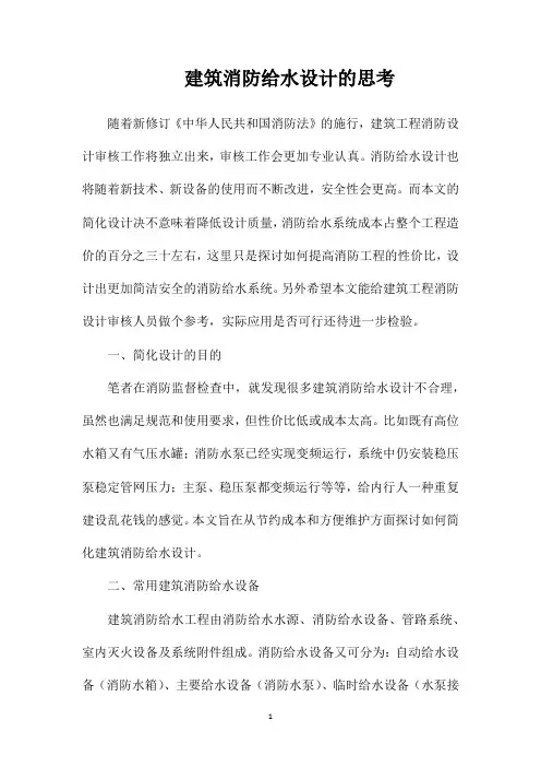 建筑消防给水设计的思考