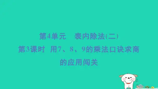 二年级数学下册4表内除法二3用789的乘法口诀求商的应用闯关课件新人教版