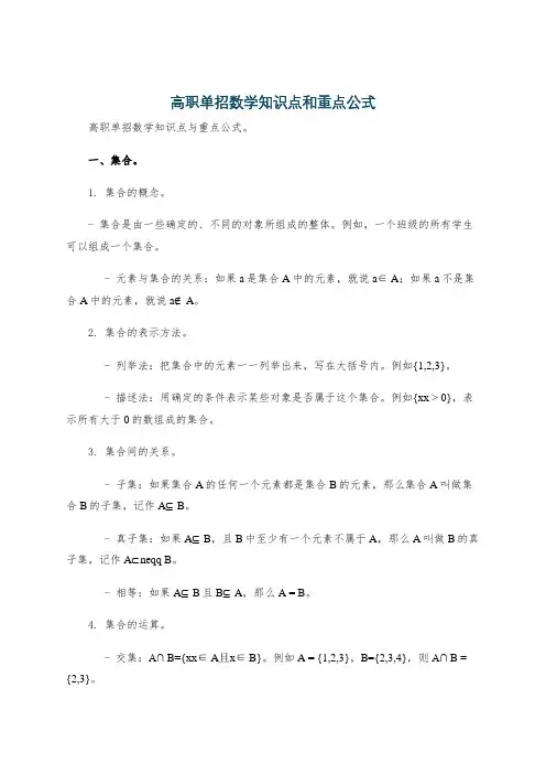 高职单招数学知识点和重点公式