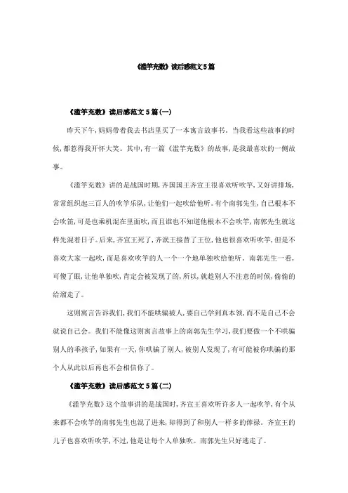 《滥竽充数》读后感范文5篇