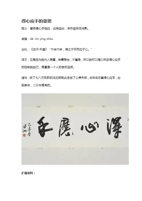 心手相应,运用自如,多形容技艺纯熟的意思