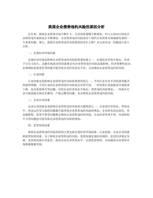 我国企业债券违约风险的原因分析