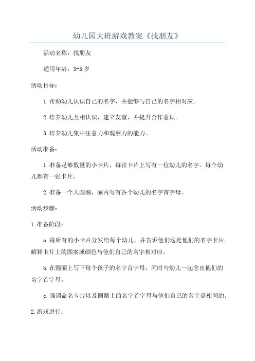 幼儿园大班游戏教案《找朋友》