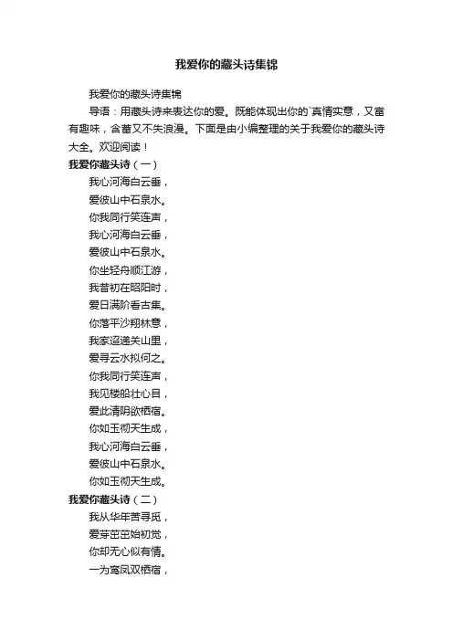 我爱你的藏头诗集锦