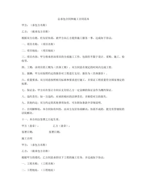 总承包合同和施工合同范本