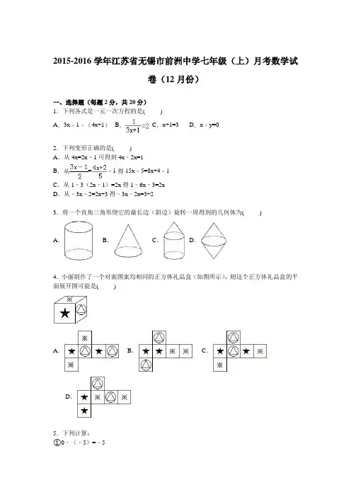 江苏省无锡市前洲中学2015-2016学年七年级上学期月考数学试卷【解析版】(12月份)