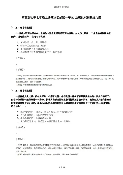 陕教版初中七年级上册政治思品第一单元 正确认识自我练习题
