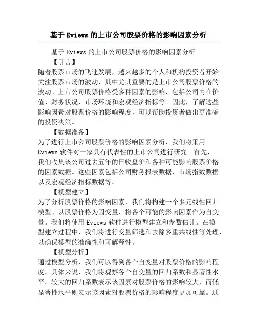 基于Eviews的上市公司股票价格的影响因素分析