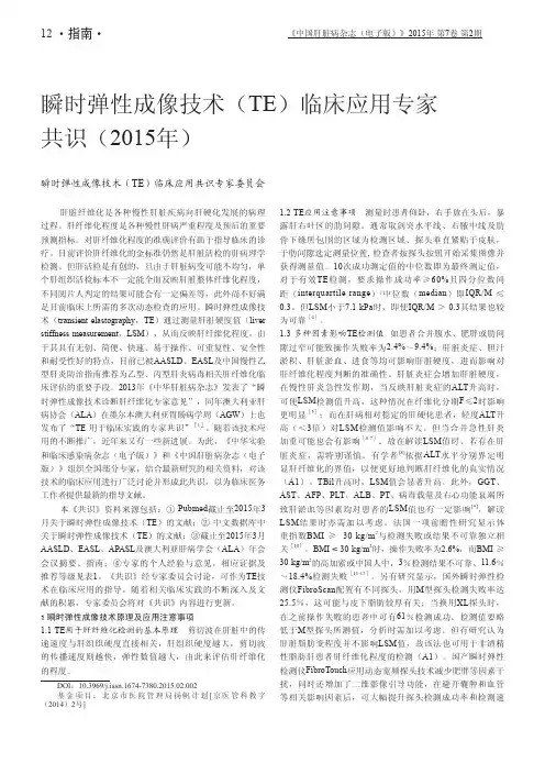 瞬时弹性成像技术(TE)临床应用专家共识(2015年)