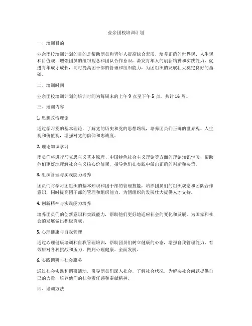 业余团校培训计划