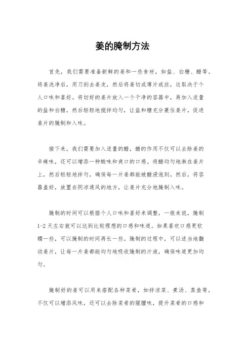 姜的腌制方法