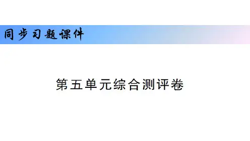 秋人教版九年级历史上册习题课件 第五单元 单元测评卷