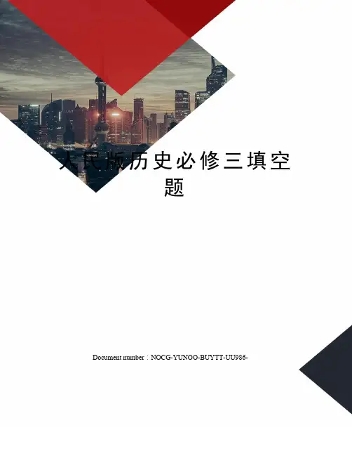 人民版历史必修三填空题