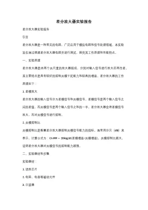差分放大器实验报告