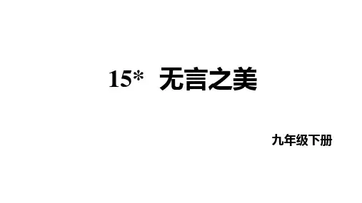 第15课《无言之美》 统编版语文九年级下册