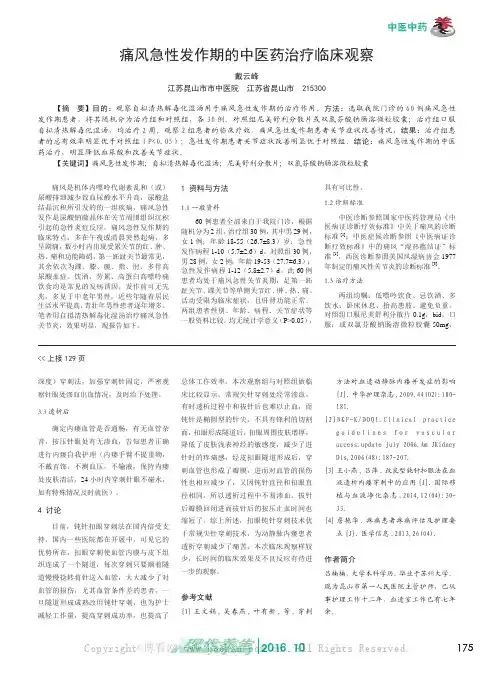 痛风急性发作期的中医药治疗临床观察