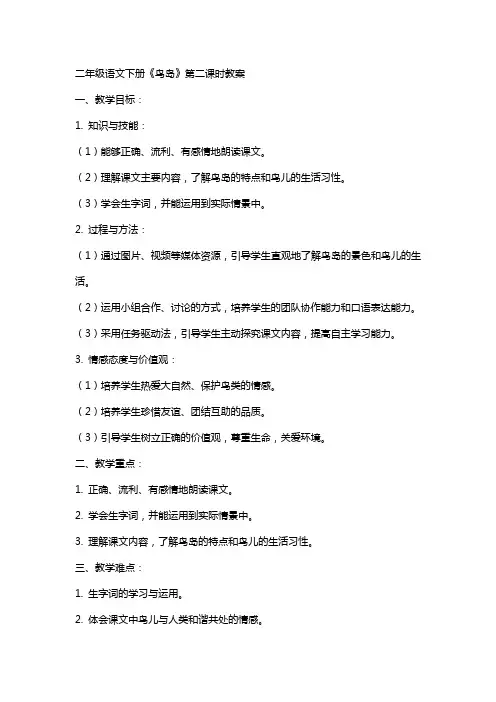 二年级语文下册《鸟岛》第二课时教案