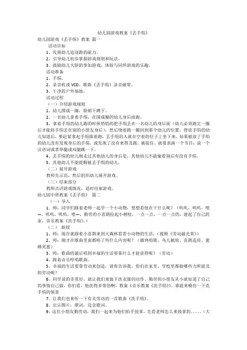 幼儿园游戏教案《丢手绢》