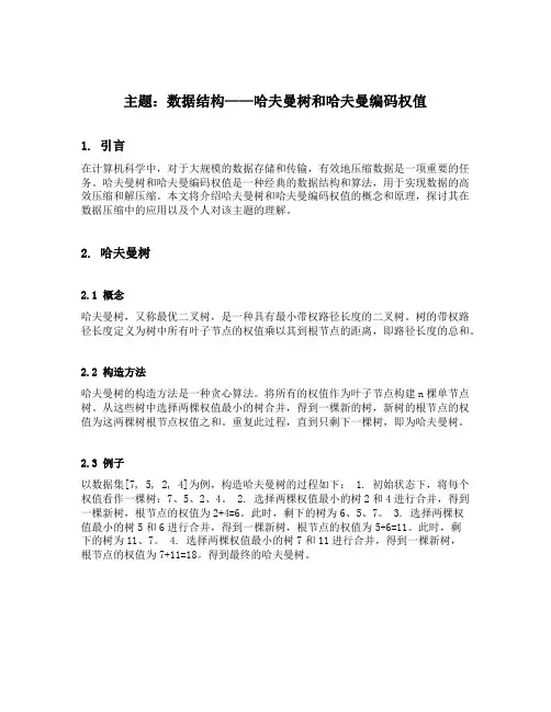 数据结构哈夫曼树和哈夫曼编码权值