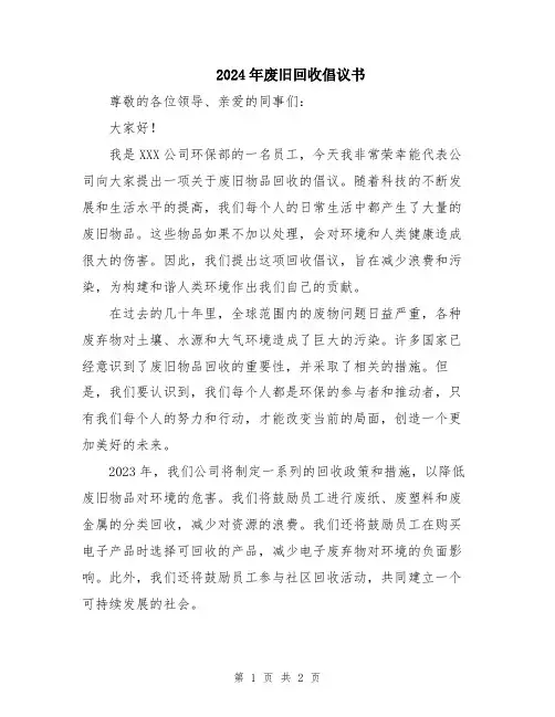 2024年废旧回收倡议书