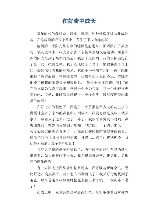 初中生优秀作文：在好奇中成长