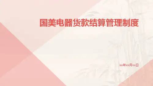 国美电器货款结算管理制度