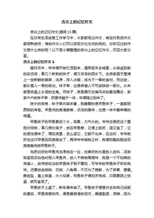 舌尖上的记忆作文（通用15篇）