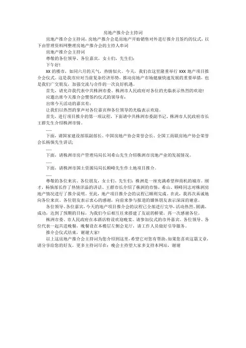 房地产推介会主持词