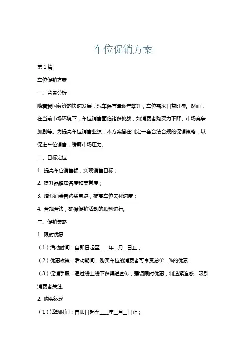 车位促销方案