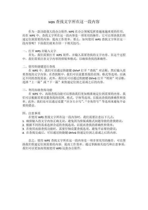 wps查找文字所在这一段内容