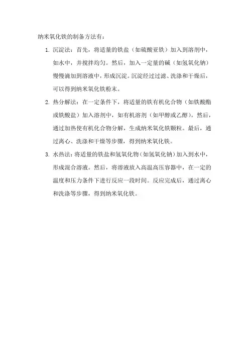 纳米氧化铁的制备方法
