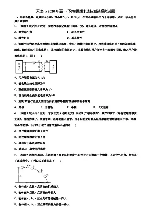 天津市2020年高一(下)物理期末达标测试模拟试题含解析