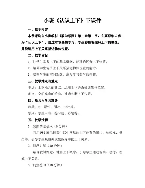 小班《认识上下》下课件