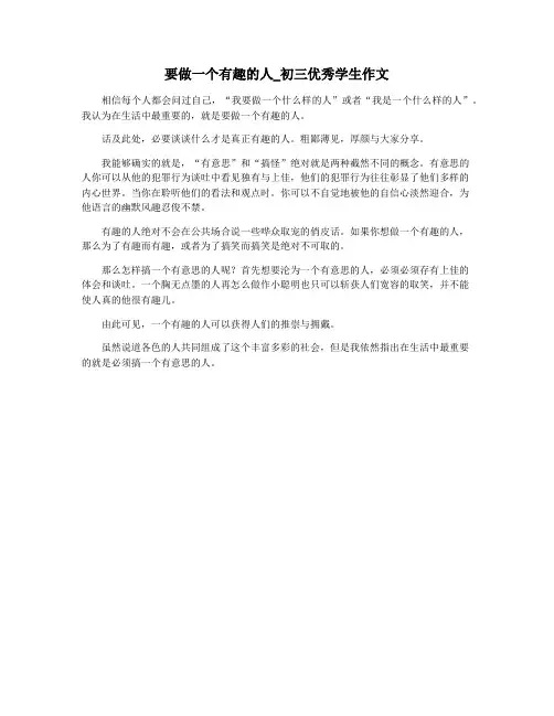要做一个有趣的人_初三优秀学生作文