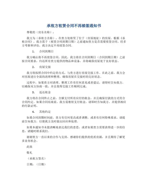 承租方租赁合同不再续签通知书