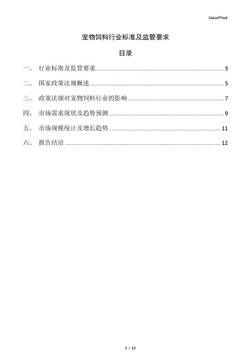 宠物饲料行业标准及监管要求