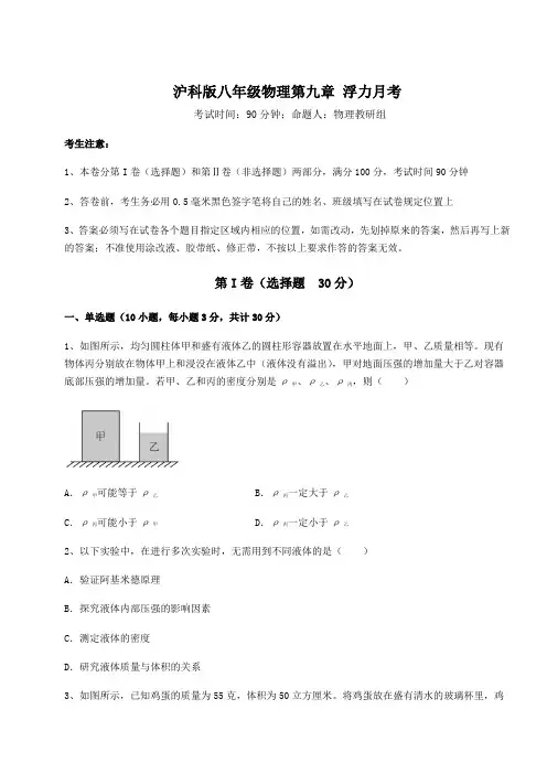 难点详解沪科版八年级物理第九章 浮力月考试题(含详细解析)