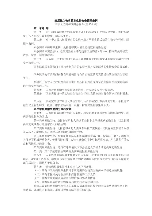 生物安全管理条例-国务院颁布